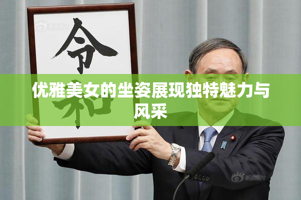 优雅美女的坐姿展现独特魅力与风采