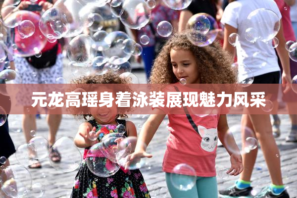 元龙高瑶身着泳装展现魅力风采