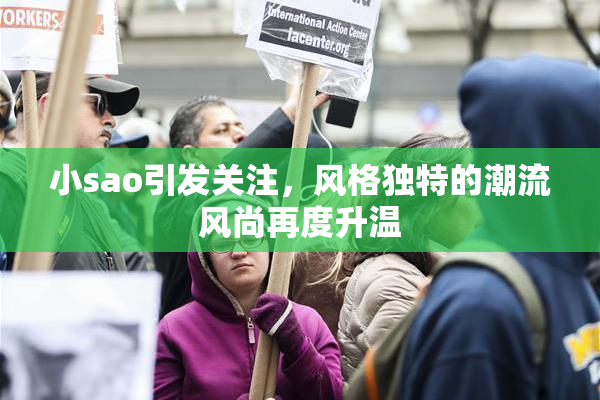 小sao引发关注，风格独特的潮流风尚再度升温