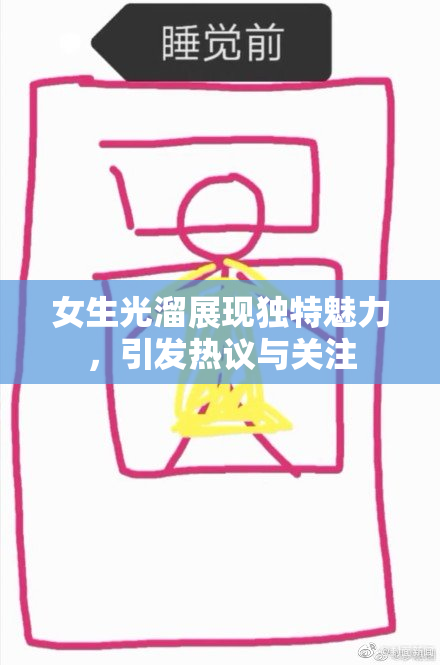 女生光溜展现独特魅力，引发热议与关注