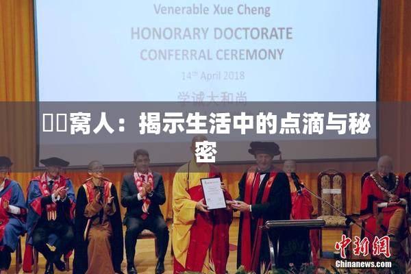 妺妺窝人：揭示生活中的点滴与秘密