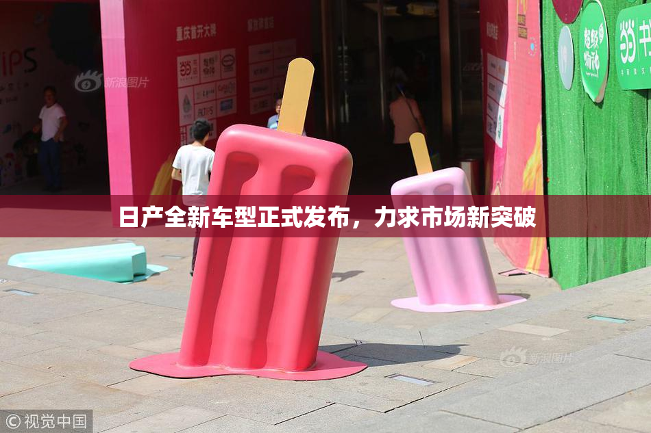 日产全新车型正式发布，力求市场新突破