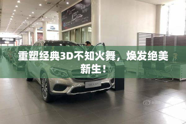 重塑经典3D不知火舞，焕发绝美新生！