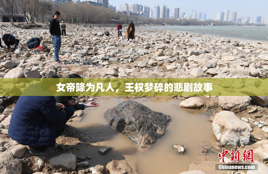 女帝降为凡人，王权梦碎的悲剧故事