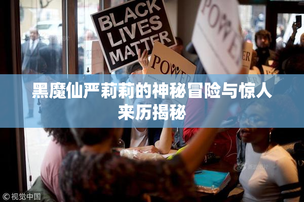 黑魔仙严莉莉的神秘冒险与惊人来历揭秘