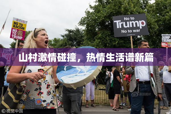 山村激情碰撞，热情生活谱新篇