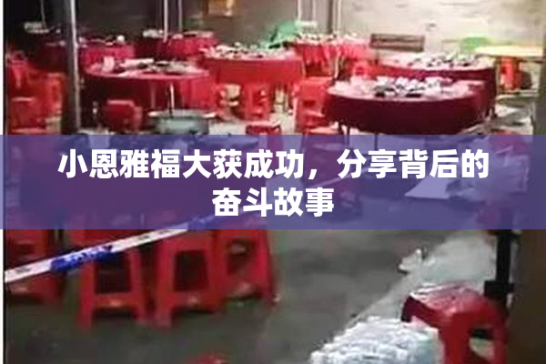 小恩雅福大获成功，分享背后的奋斗故事