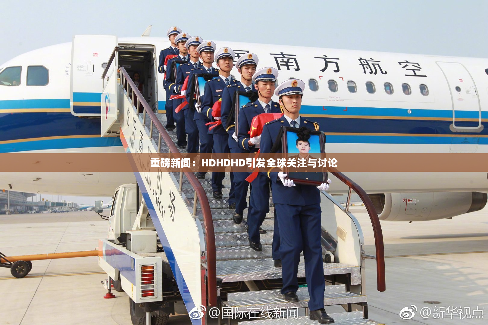 重磅新闻：HDHDHD引发全球关注与讨论