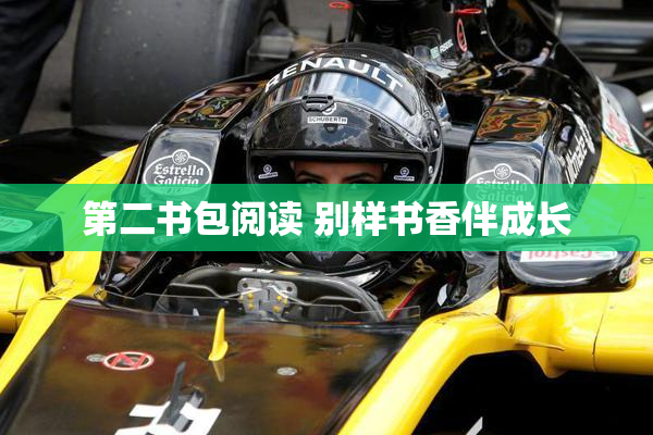 第二书包阅读 别样书香伴成长