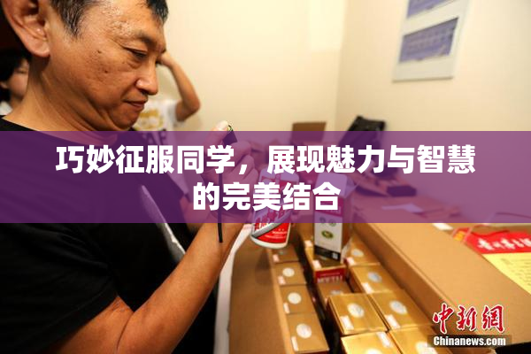 巧妙征服同学，展现魅力与智慧的完美结合