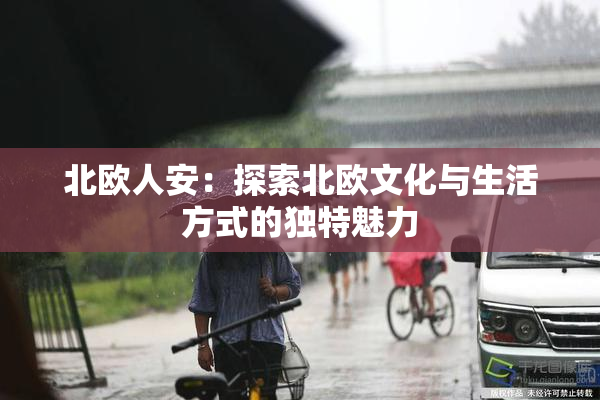 北欧人安：探索北欧文化与生活方式的独特魅力
