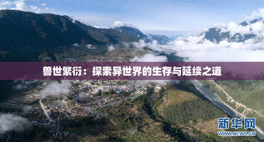 兽世繁衍：探索异世界的生存与延续之道