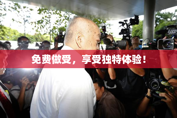 免费做受，享受独特体验！