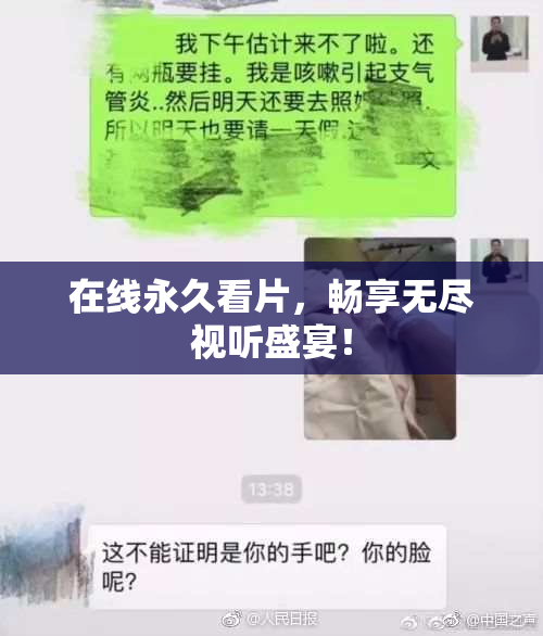在线永久看片，畅享无尽视听盛宴！