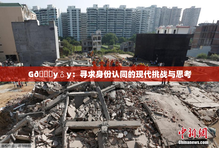 G🈚y♂y：寻求身份认同的现代挑战与思考