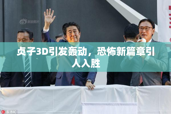 贞子3D引发轰动，恐怖新篇章引人入胜