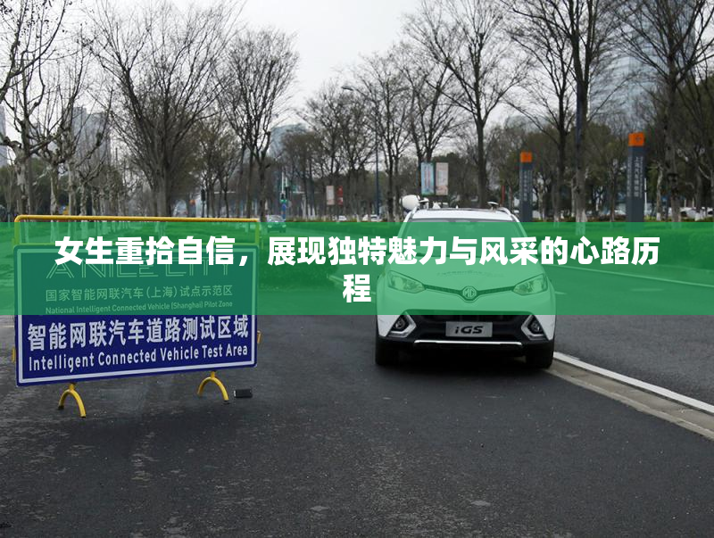 女生重拾自信，展现独特魅力与风采的心路历程