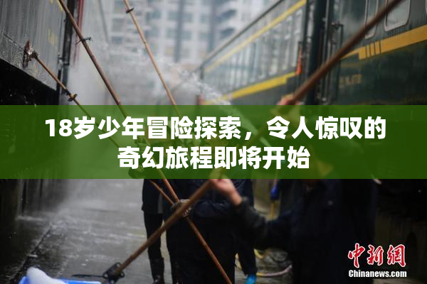18岁少年冒险探索，令人惊叹的奇幻旅程即将开始