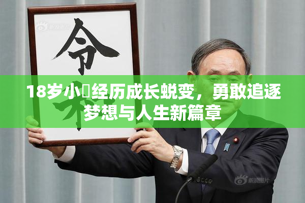 18岁小泬经历成长蜕变，勇敢追逐梦想与人生新篇章