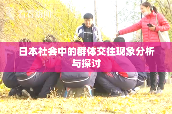 日本社会中的群体交往现象分析与探讨