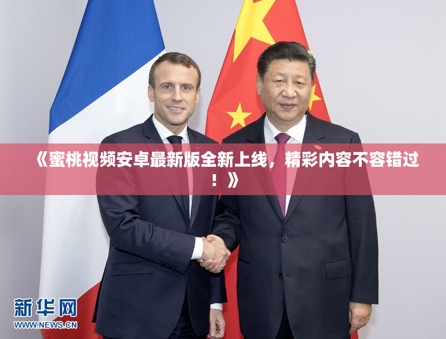 《蜜桃视频安卓最新版全新上线，精彩内容不容错过！》