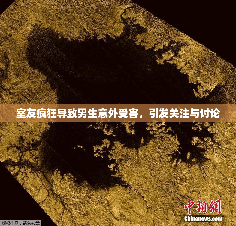 室友疯狂导致男生意外受害，引发关注与讨论