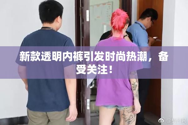 新款透明内裤引发时尚热潮，备受关注！