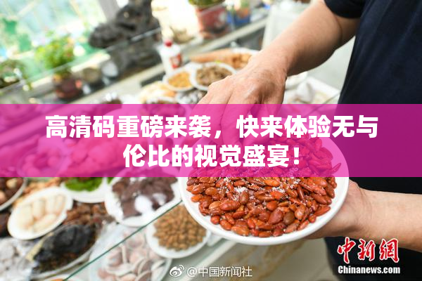 高清码重磅来袭，快来体验无与伦比的视觉盛宴！