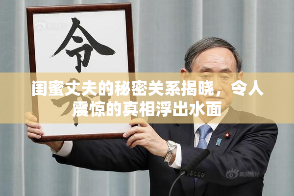 闺蜜丈夫的秘密关系揭晓，令人震惊的真相浮出水面