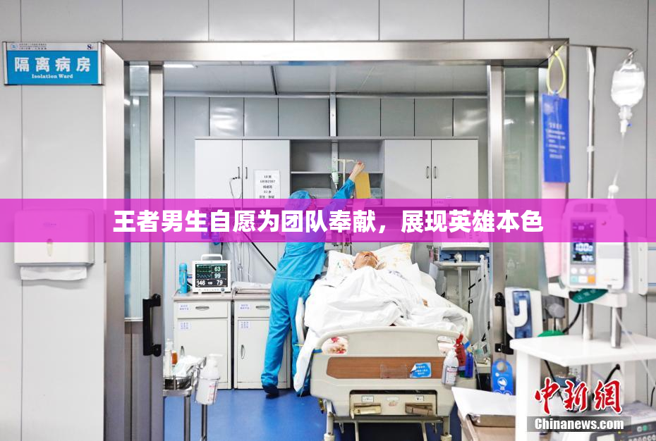 王者男生自愿为团队奉献，展现英雄本色