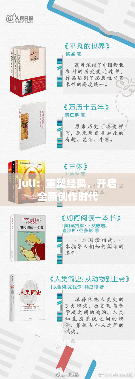juli：重塑经典，开启全新创作时代