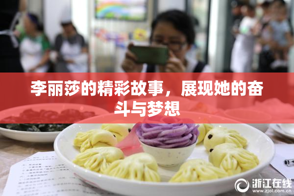 李丽莎的精彩故事，展现她的奋斗与梦想