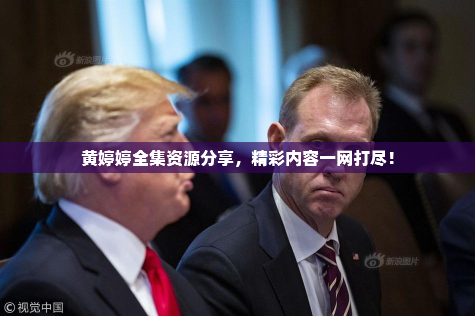 黄婷婷全集资源分享，精彩内容一网打尽！