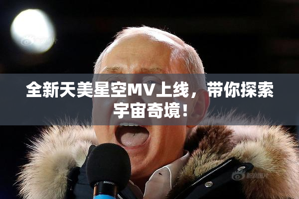 全新天美星空MV上线，带你探索宇宙奇境！