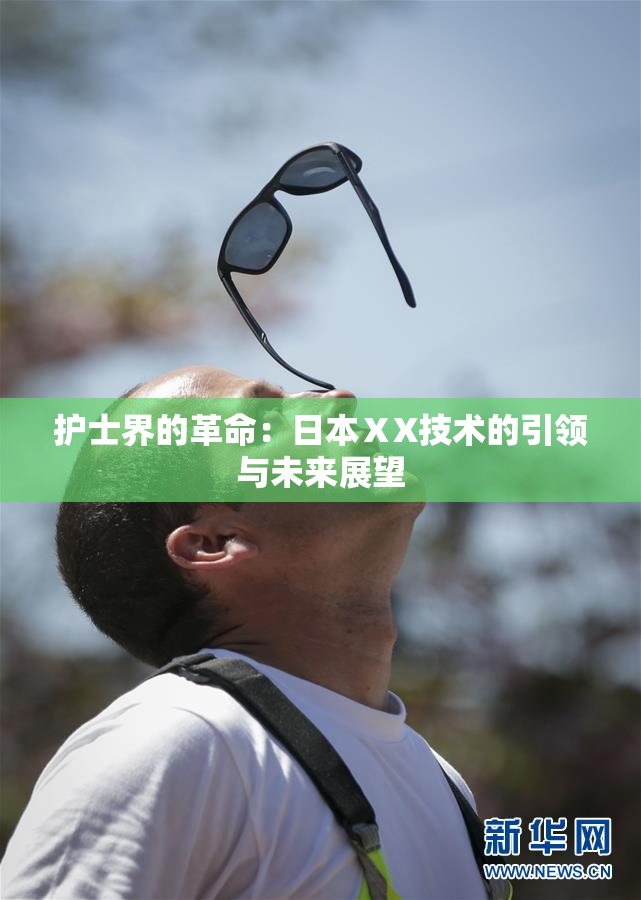 护士界的革命：日本ⅩX技术的引领与未来展望