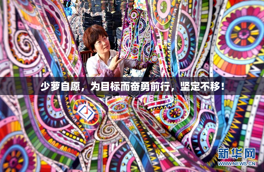 少萝自愿，为目标而奋勇前行，坚定不移！