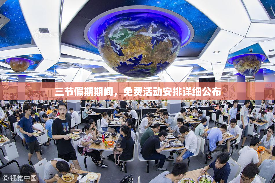 三节假期期间，免费活动安排详细公布