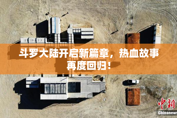 斗罗大陆开启新篇章，热血故事再度回归！