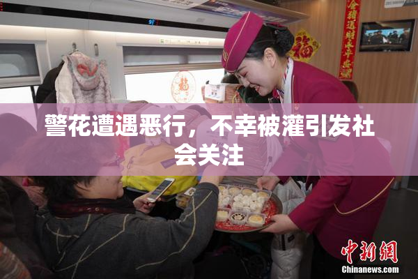 警花遭遇恶行，不幸被灌引发社会关注