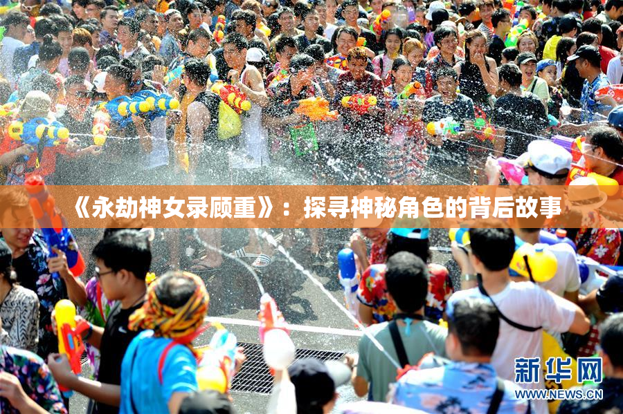 《永劫神女录顾重》：探寻神秘角色的背后故事