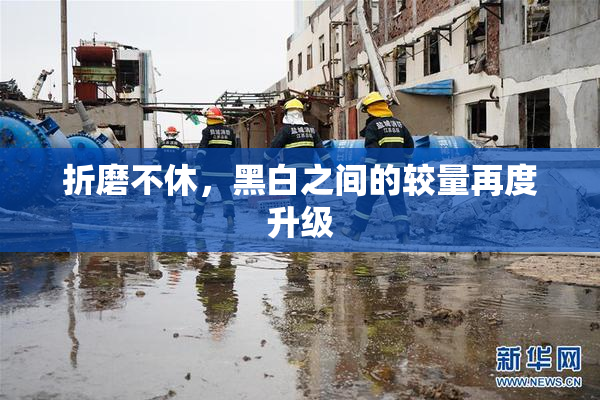 折磨不休，黑白之间的较量再度升级