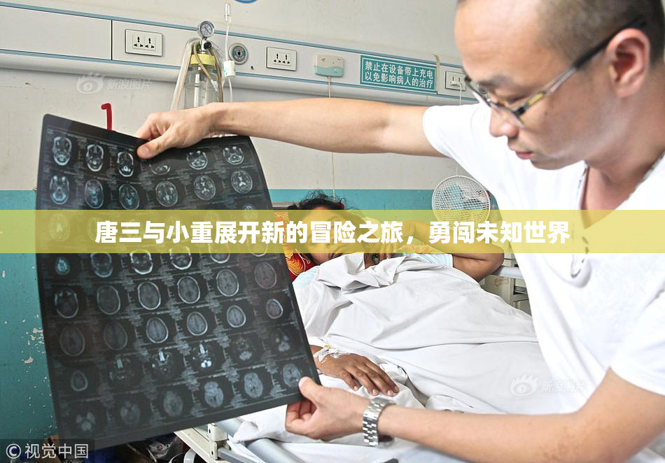 唐三与小重展开新的冒险之旅，勇闯未知世界