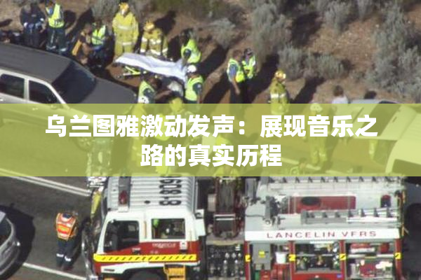 乌兰图雅激动发声：展现音乐之路的真实历程
