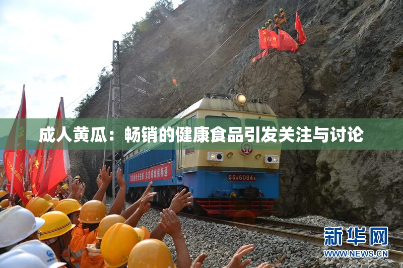 成人黄瓜：畅销的健康食品引发关注与讨论