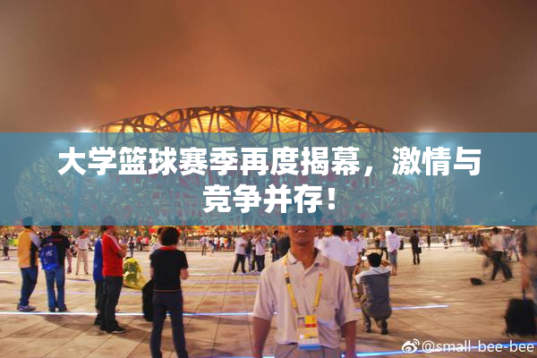 大学篮球赛季再度揭幕，激情与竞争并存！