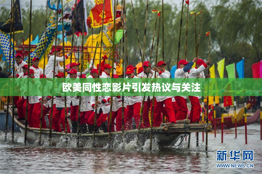 欧美同性恋影片引发热议与关注