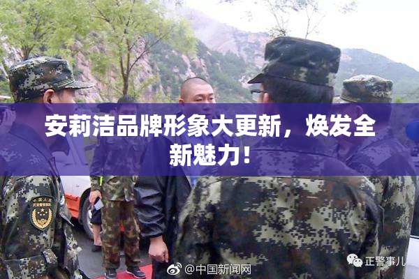 安莉洁品牌形象大更新，焕发全新魅力！