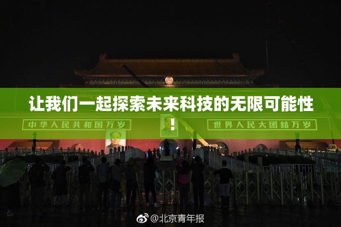 让我们一起探索未来科技的无限可能性！
