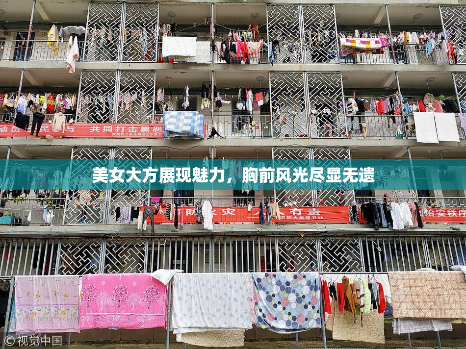 美女大方展现魅力，胸前风光尽显无遗