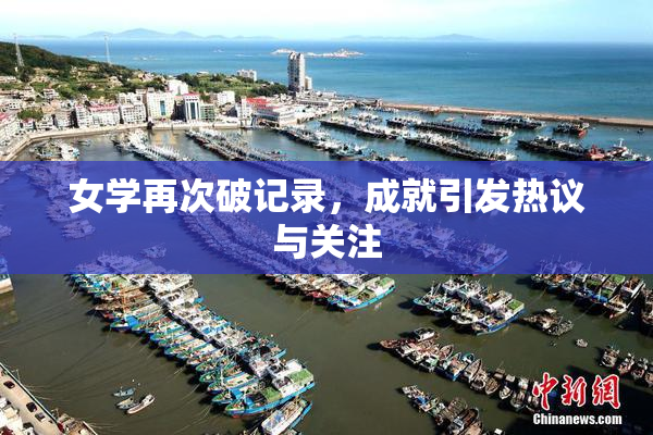 女学再次破记录，成就引发热议与关注